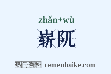 崭阢是什么意思的图片